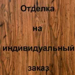 Отделка внутренней стороны МДФ, цвет: 6Д1