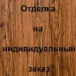 Отделка лицевой стороны МДФ с ПВХ покрытием